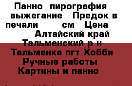  Панно, пирография , выжегание “ Предок в печали“ 41-52см › Цена ­ 8 000 - Алтайский край, Тальменский р-н, Тальменка пгт Хобби. Ручные работы » Картины и панно   